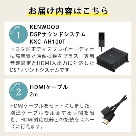 KENWOOD DSPサウンドシステム HD映像入出力対応 KXC-AH100T ＆ HDMIケーブル 2m付き セット