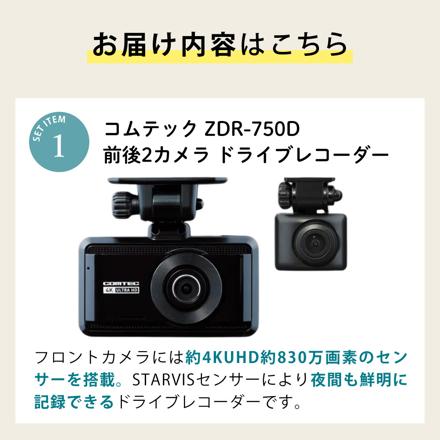 コムテック ZDR-750D ＆駐車監視・直接配線コード HDROP-14＆microSDXCカード 128GB 3点セット