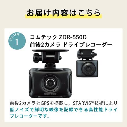 コムテック ドライブレコーダー ZDR-550D＆駐車監視・直接配線コード HDROP-14＆microSDXCカード 128GB 3点セット