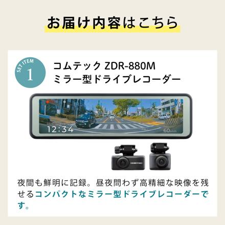 コムテック ミラー型ドライブレコーダー ZDR-880M＆駐車監視・直接配線コード CDOP-01P＆microSDXCカード 128GB 3点セット