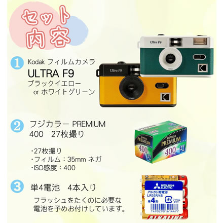フィルムカメラセット KODAK(コダック) ULTRAF9 ＆ 27枚撮りフィルム ＆ 単4電池　ホワイトグリーン