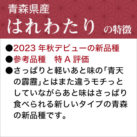 白米 青森県産 はれわたり 900g 特A評価 令和6年産