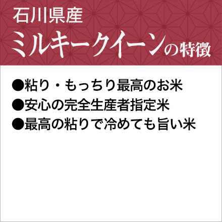 新米 白米 石川県産 ミルキークイーン 900g 生産者指定米 令和6年産