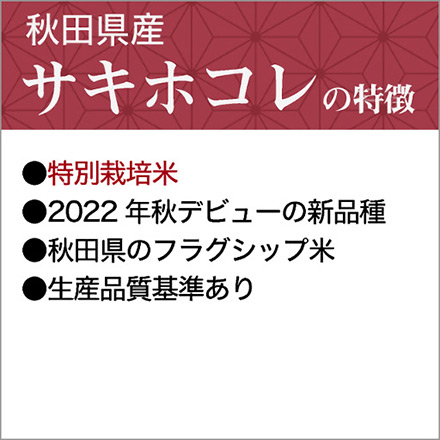 白米 秋田県産 サキホコレ 900g 特別栽培米 令和5年産