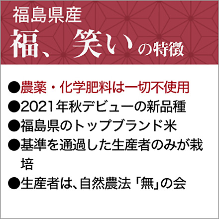 白米 福島県産 福、笑い 6kg 2kg×3袋 農薬・化学肥料不使用 令和5年産