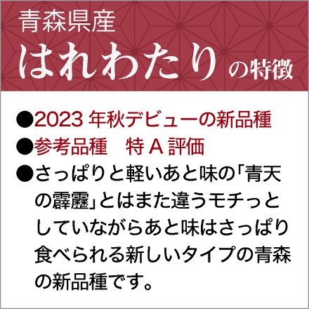 白米 青森県産 はれわたり 10kg 2kg×5袋 特A評価 令和6年産