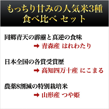 白米 もっちり甘みの人気米 3種食べ比べ はれわたり＋にこまる＋つや姫 6kg 2kg×3袋 令和6年産