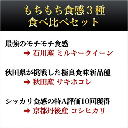 白米 もちもち食感 3種食べ比べ ミルキークイーン＋京都丹後コシヒカリ＋サキホコレ 6kg 2kg×3袋 令和6年産