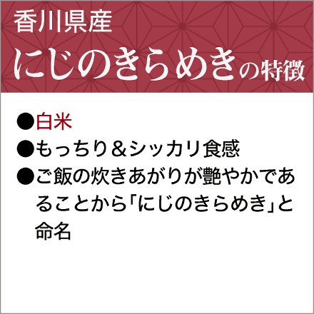新米 白米 香川県産 にじのきらめき 6kg 2kg×3袋 令和7年産