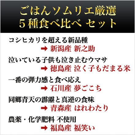 白米 ごはんソムリエ厳選 5種食べ比べ はれわたり＋泣く子もだまる米＋夢ごこち＋新之助＋福、笑い 10kg 2kg×5袋 令和6年産