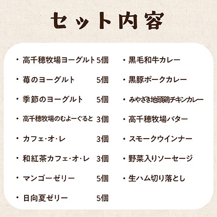 タマチャンショップ 高千穂牧場満喫セット 41点