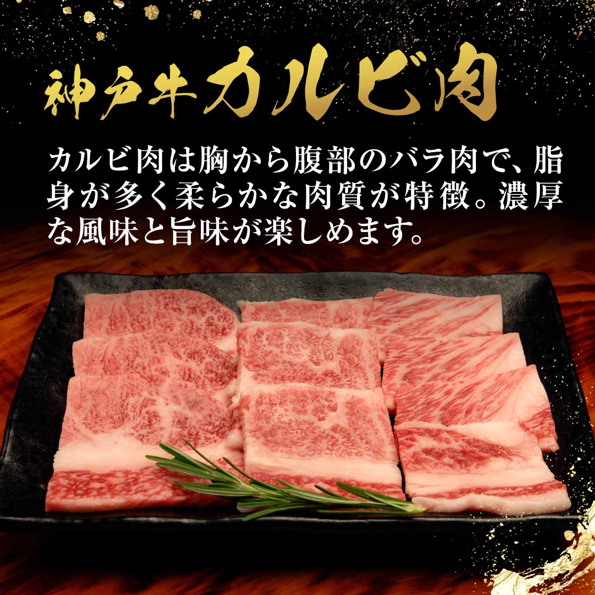 神戸牛 旨みのバラ カルビ焼肉 バラ 400g〔200g×2〕