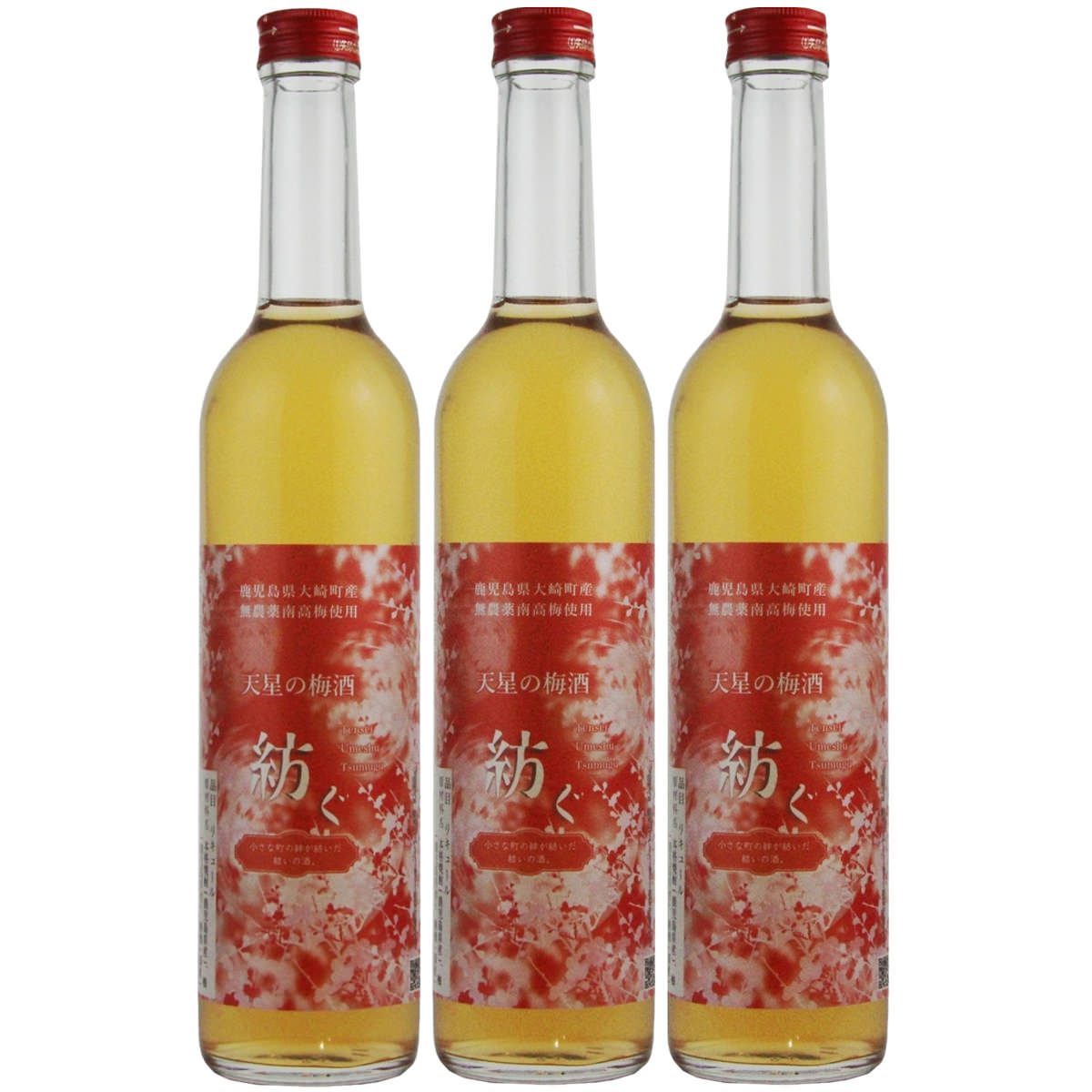 天星の梅酒 紡ぐ 〔500ml×3〕 お酒
