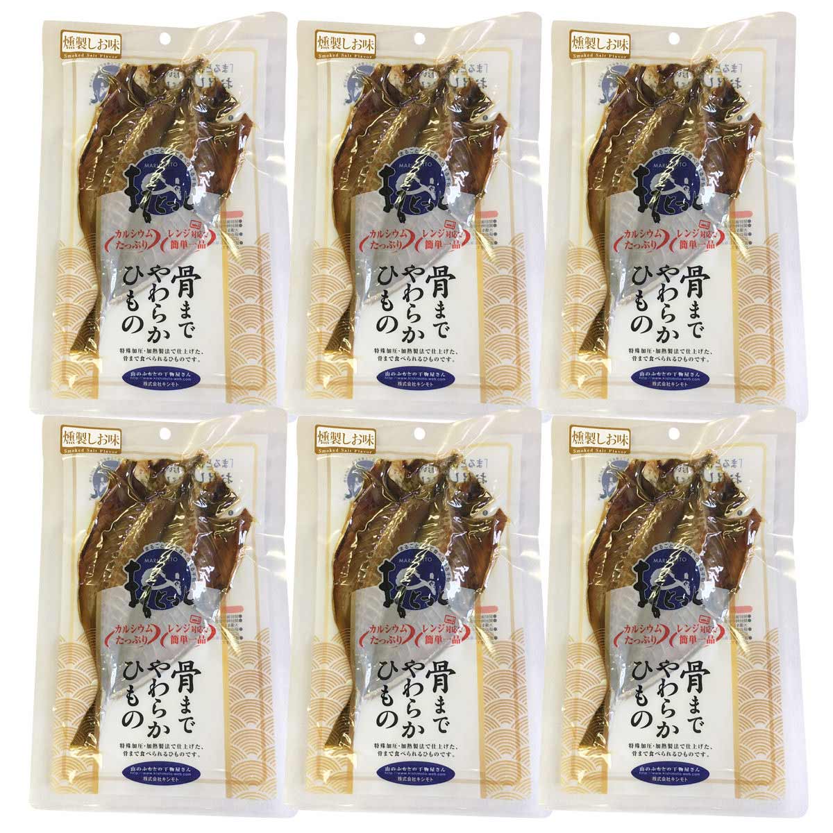 骨まで食べられる干物 まるとっと あじ開き 燻製しお味 6枚 〔55g×6〕 国産 干物 アジ