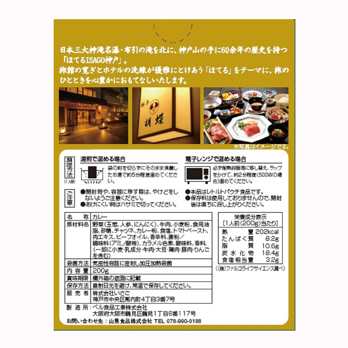 ほてるISAGO神戸 ビーフカレー 6食 〔200g×6〕 兵庫県 レトルトカレー 神戸