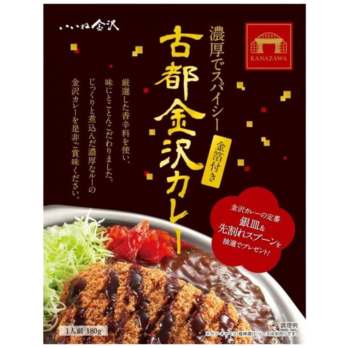 古都金沢カレー金箔付き 〔180g×2〕 カレー レトルトカレー