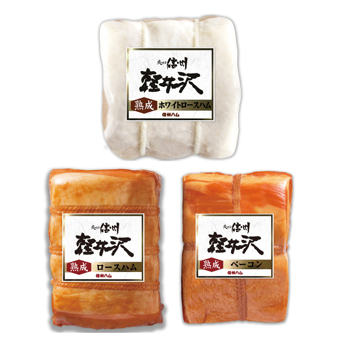 信州ハム 爽やか信州軽井沢 熟成3点セット 〔ロースハム300g、ホワイトロースハム300g、ベーコン250g〕 ハム詰め合わせ