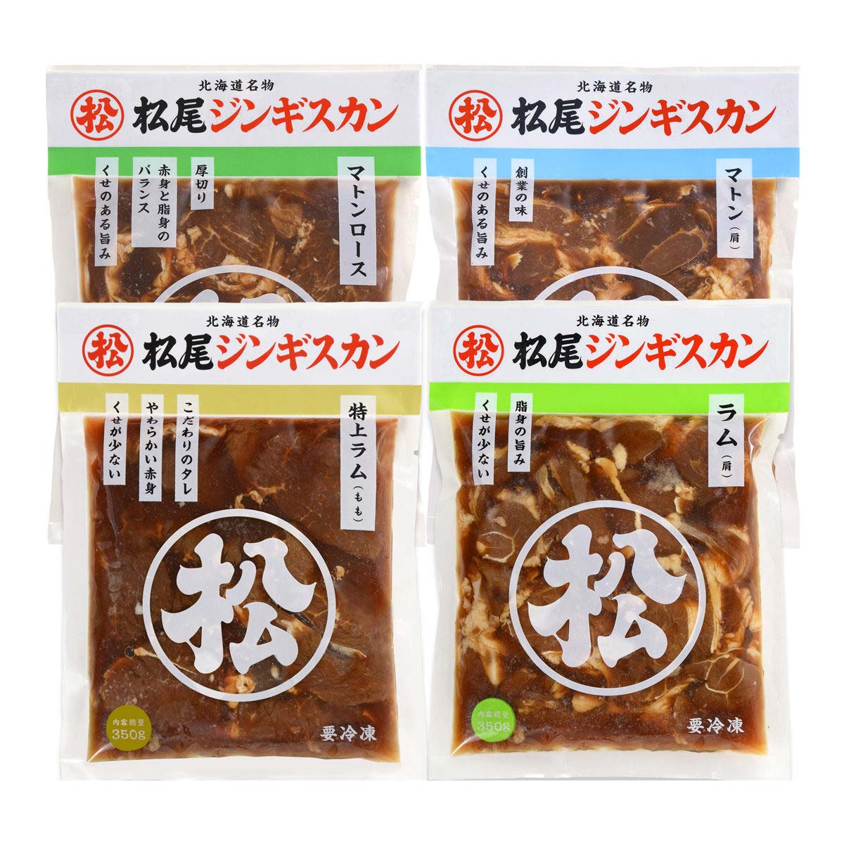 松尾ジンギスカン 冷凍味付4種 食べ比べセット 〔特上ラム・ラム・マトンロース・マトン各350g〕 羊肉
