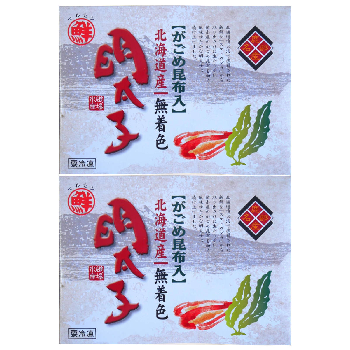 がごめ昆布入 無着色明太子 〔120g×2〕 明太子