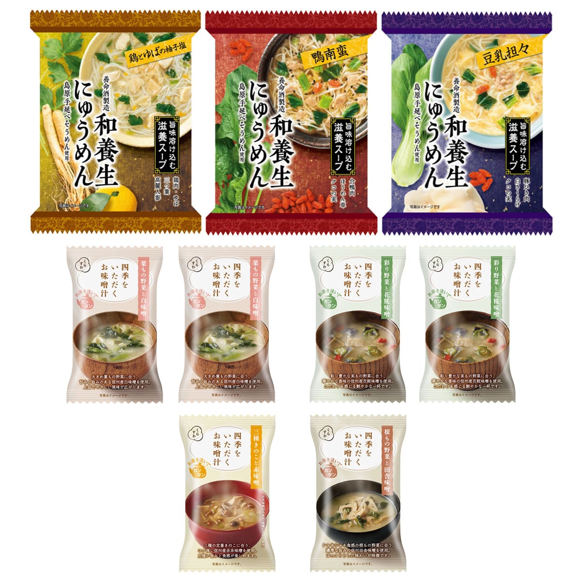 くらすわ 和養生にゅうめん お味噌汁 お試しセット 〔和養生にゅうめん3種、四季をいただくお味噌汁4種〕 フリーズドライ