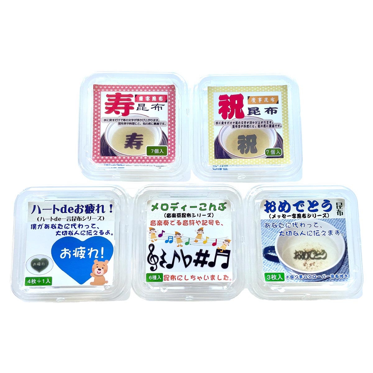 デザイン昆布 お祝いシリーズ 飾りこんぶ〔おめでとう昆布・ハートdeお疲れ!・寿昆布・祝昆布・メロディ昆布〕 昆布