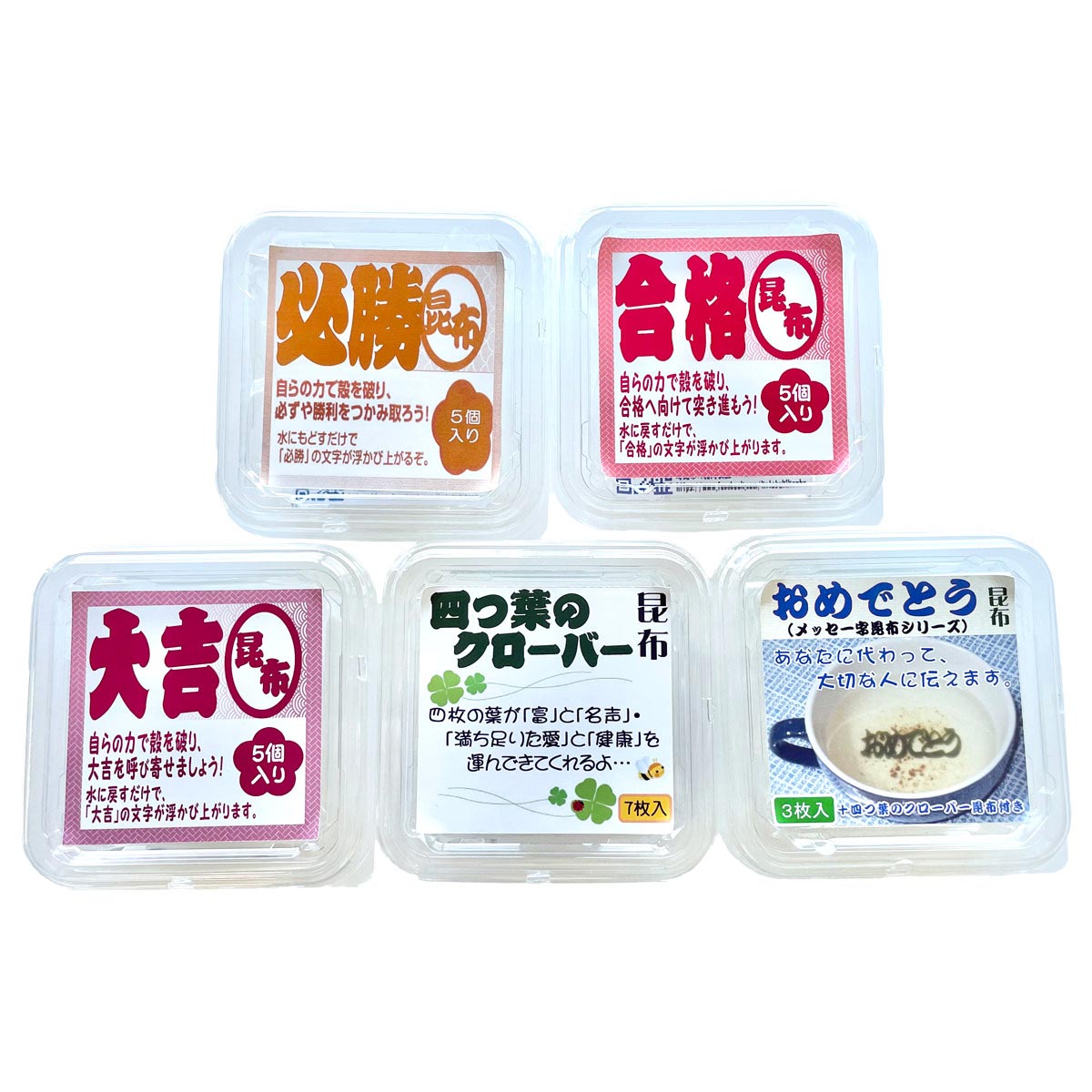 デザイン昆布 合格祈願シリーズ 飾りこんぶ 〔合格昆布・必勝昆布・大吉昆布・おめでとう昆布・四つ葉のクローバー昆布〕 昆布