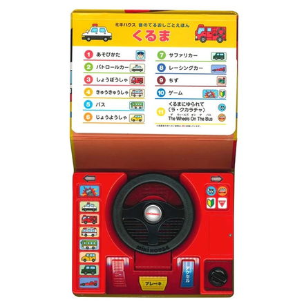 ミキハウス 【音のでるおしごとえほん】くるま