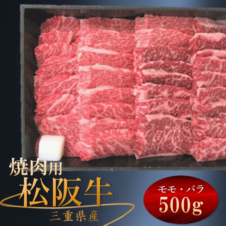 松阪牛 モモ・バラ 焼き肉用 冷凍 500g