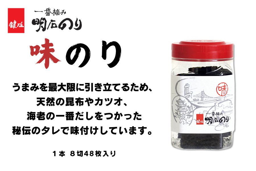 鍵鍵庄 一番摘み 明石のり 明石の風 味のり 8切48枚×6本