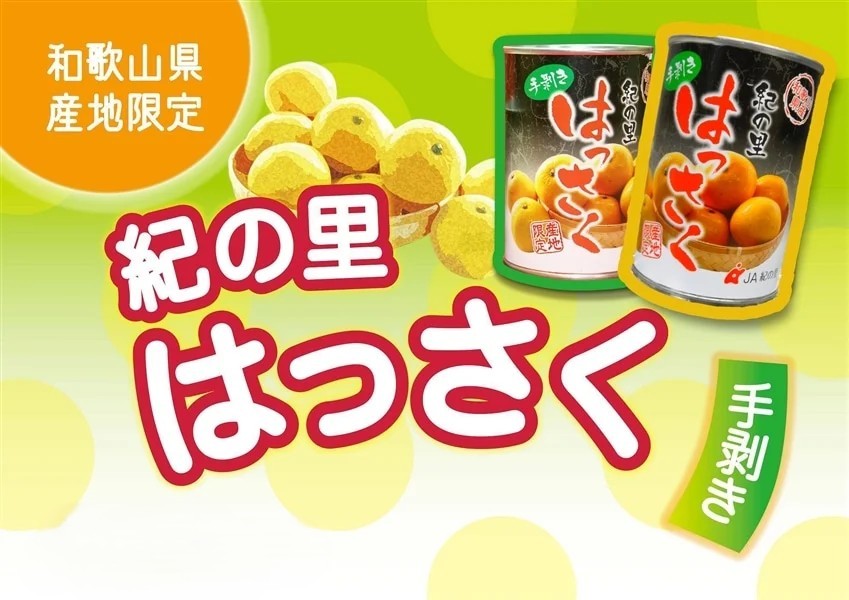 紀の里 手剥き八朔缶詰 ミックス 和歌山県産 450g×8缶