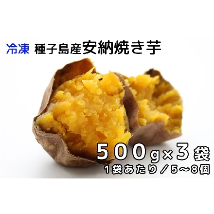 冷凍 焼き芋 さつまいも品種：安納芋 500g×3袋