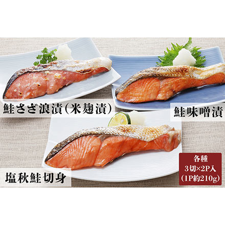 北海道の鮭切り身 3種18枚セット 佐藤水産