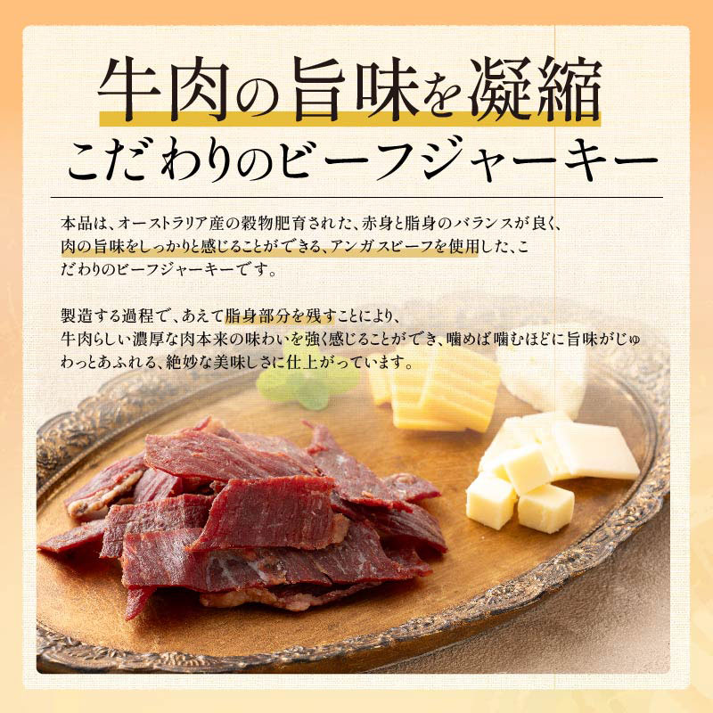 ビーフジャーキー　80g