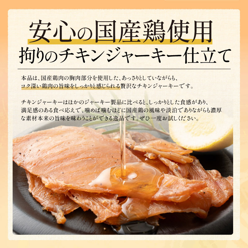 国産チキンジャーキー仕立て　100g