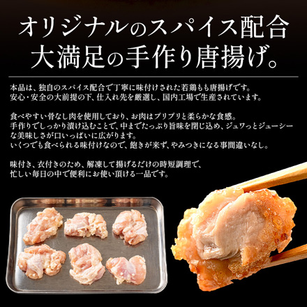 手作り 唐揚げ 1kg （500g×2袋） 骨なし 鶏モモ