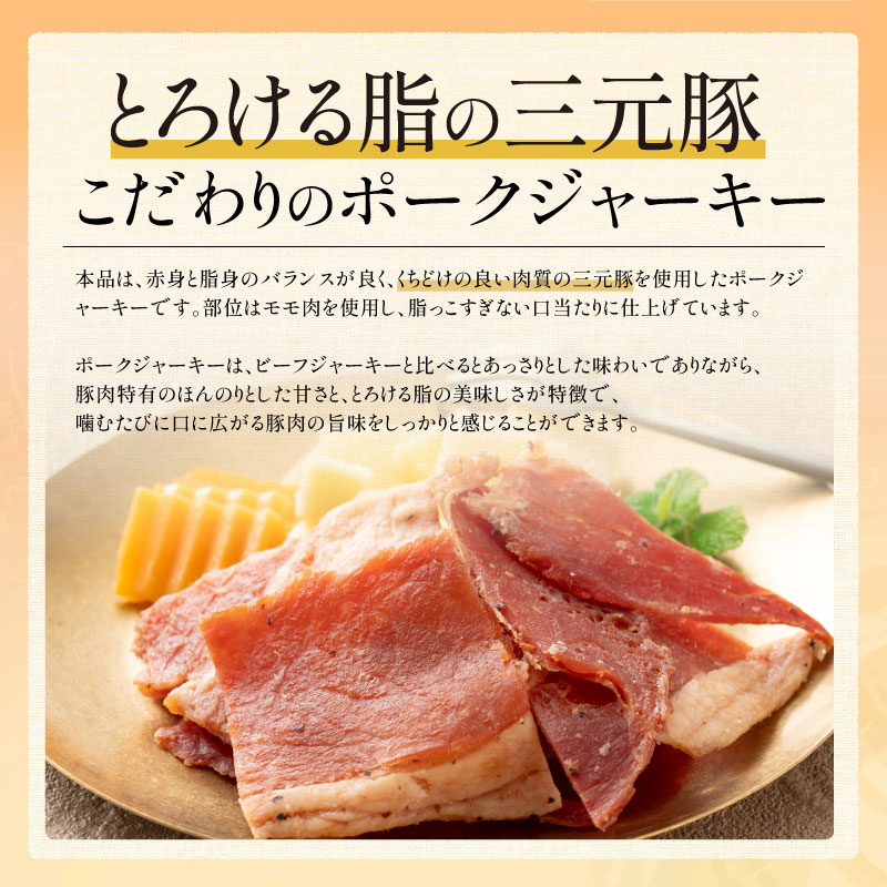 国産ポークジャーキー　100g