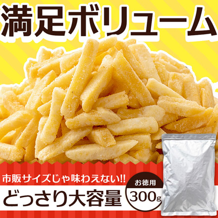 訳あり じゃがスティック ポテト スナック 300g チーズ