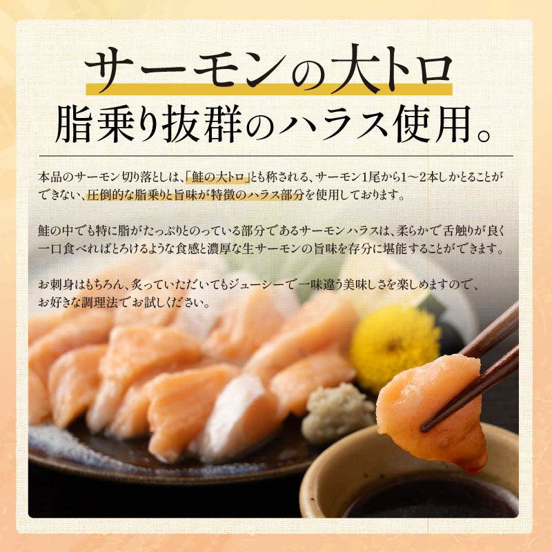 訳ありサーモンハラス切り落とし500g