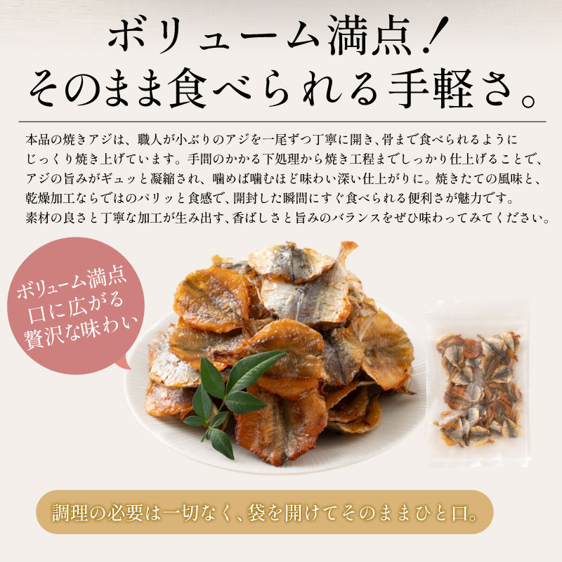 焼あじ 大容量 200g