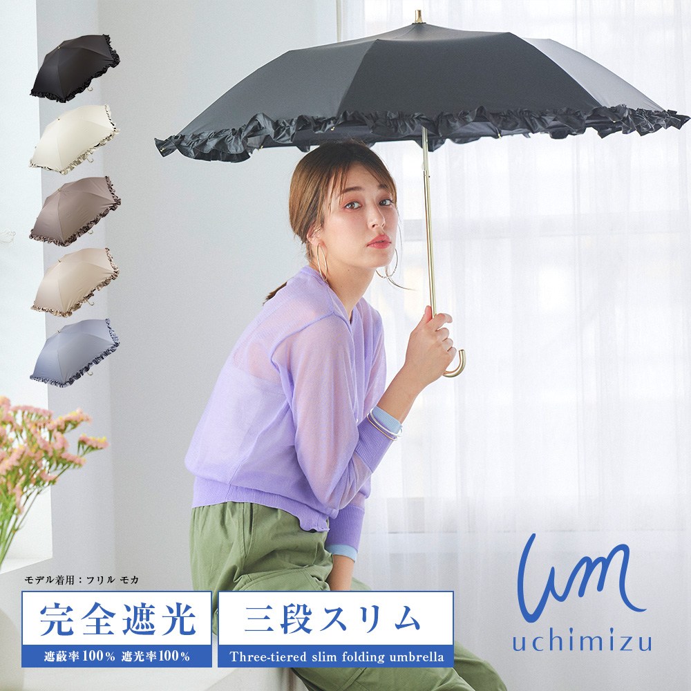完全遮光 遮光率100% UVカット100% 晴雨兼用 軽量 スリム三段 折りたたみ傘 uchimizu ウチミズ フリル アイボリー