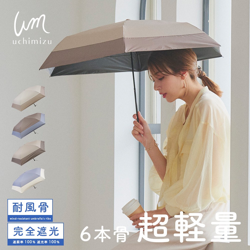 完全遮光 遮光率100% UVカット100% 晴雨兼用 軽量 折りたたみ傘 uchimizu ウチミズ 無地切替 アイボリー