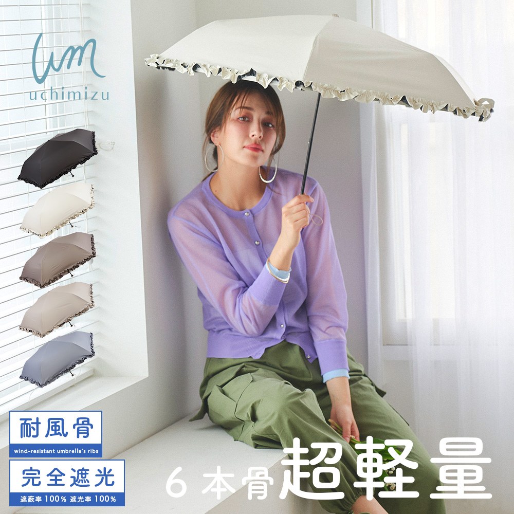 完全遮光 遮光率100% UVカット100% 晴雨兼用 軽量 折りたたみ傘 uchimizu ウチミズ フリル アイボリー