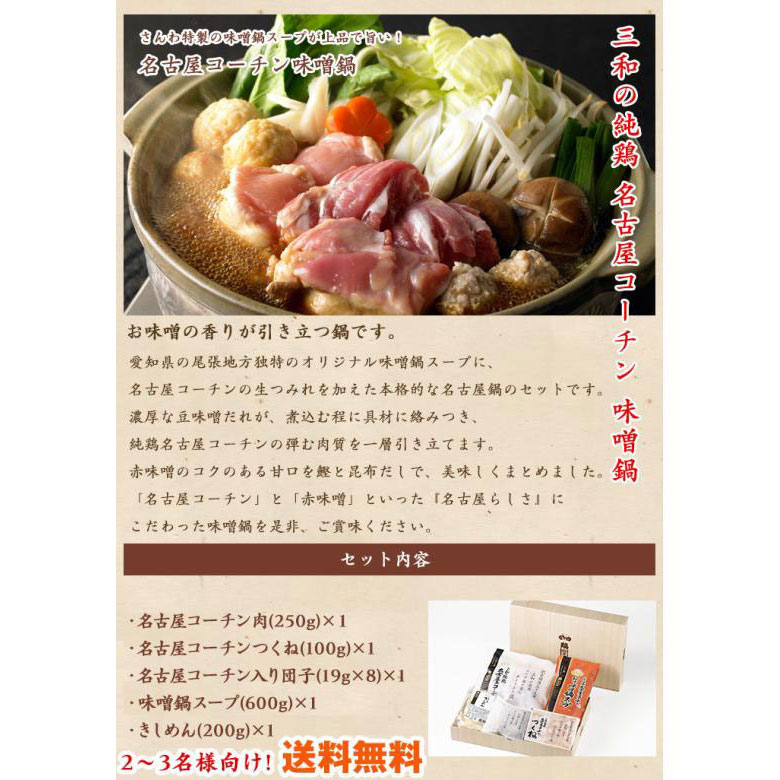 三和の純鶏名古屋コーチン味噌鍋(MSO-5)
