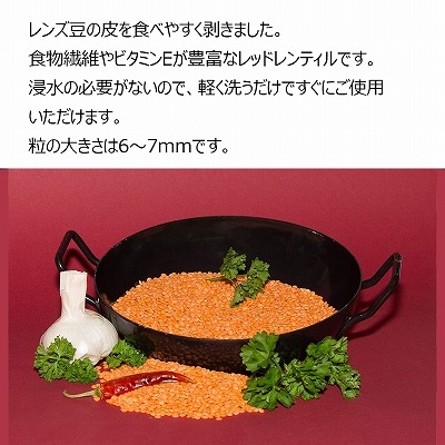 レンズ豆 非常食 赤 レッドレンティル 1kg 皮なし 離乳食 ヒラマメ レンズマメ 豆 ビタミンたっぷり 豆ご飯 栄養 常温 保存食 葉酸 健康維持常 備食 備蓄食 防災 常温