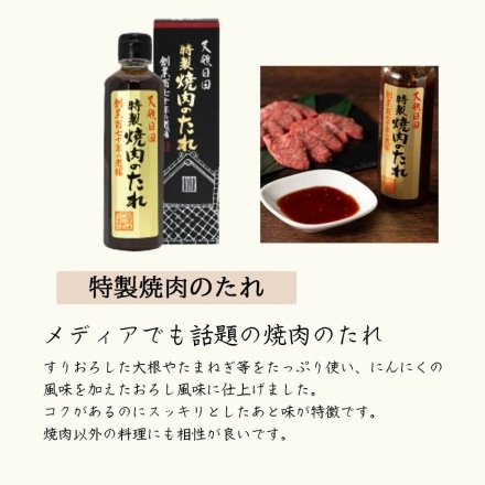 天皇献上の栄誉を賜る 日田醤油 焼肉のたれ 300ml　8本 セット