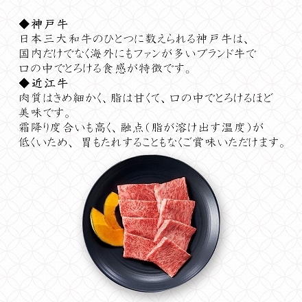 銘柄牛 神戸牛 ＆ 近江牛 豪華 カルビ 食べ比べ 焼肉セット 400g(2～3人前) 焼肉 ギフト お祝い 内祝い ブランド牛