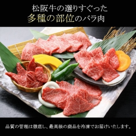 松阪牛 焼肉セット A4-A5等級バラ盛り合わせセット 400g (2～3人前) ギフトボックス入り