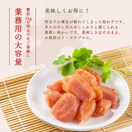 辛子明太子 切れ子 1kg【 訳あり 】 大容量 博多名物 国内加工