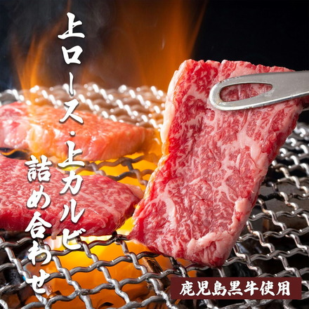 A4-5等級 鹿児島黒牛 特選 焼肉セット 厚切り 【 上カルビ 上ロース 】300g 焼肉 セット