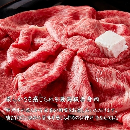 老舗旅館でも提供 赤身 神戸牛 最高級 A5等級 産地直送 霜降り 極上 すき焼き しゃぶしゃぶ 400g (2～3人前)